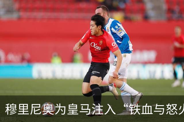 穆里尼奥为皇马注入“铁血与怒火”！小将阿森西奥力挺“狂人”重夺西甲霸权