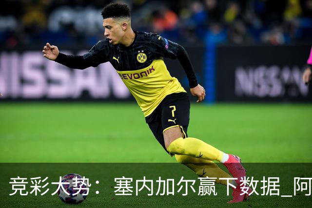 竞彩大势：塞内加尔赢下数据 阿根廷完胜